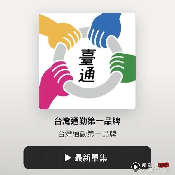 2023人气Podcast推荐1：中国台湾通勤第一品牌